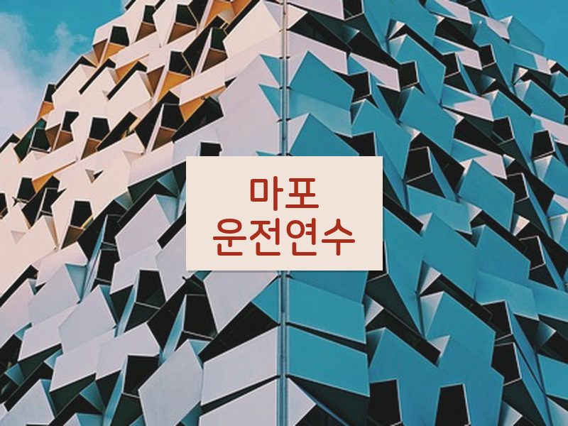 마포운전연수 후기