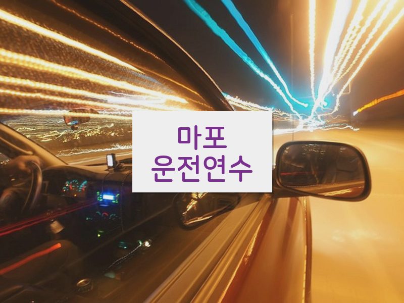 마포운전연수 후기
