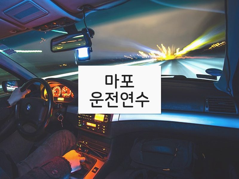 마포운전연수 후기