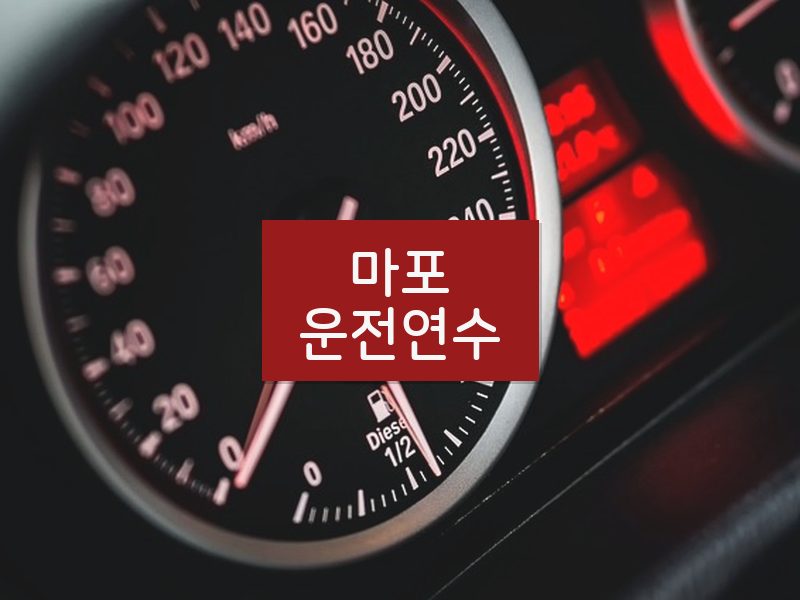 마포운전연수 후기