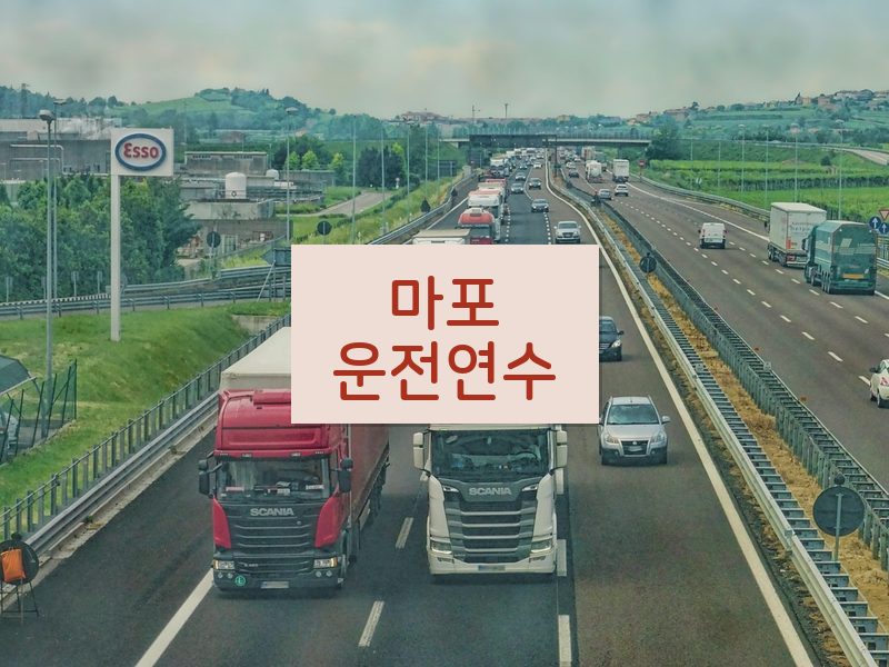 마포운전연수 후기