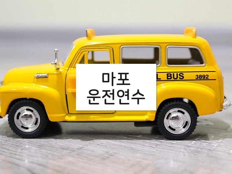 마포운전연수 후기