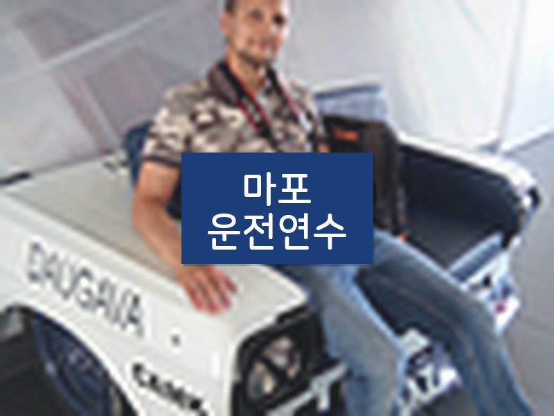 마포운전연수 후기