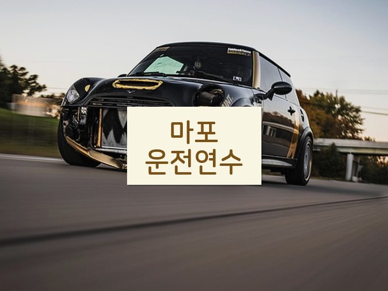 마포운전연수 후기