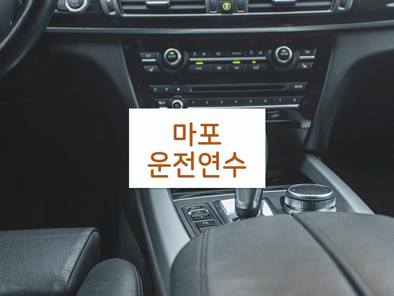 마포운전연수 후기