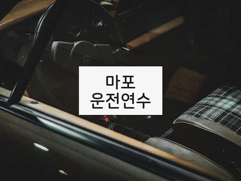 마포운전연수 후기