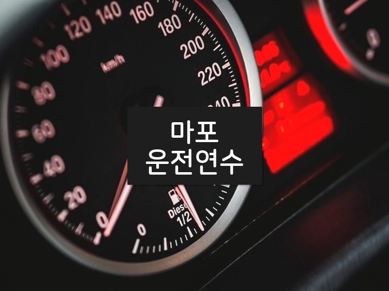 마포운전연수 후기