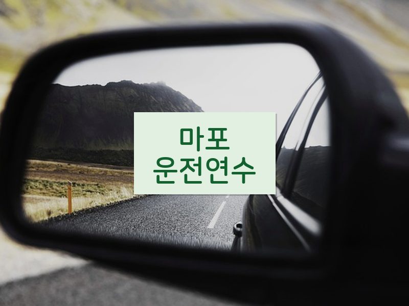 마포운전연수 후기