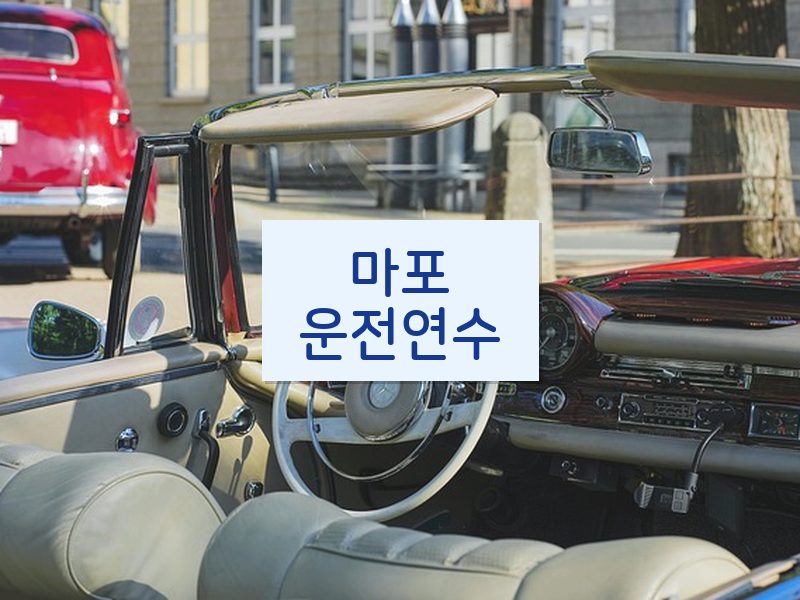 마포운전연수 후기