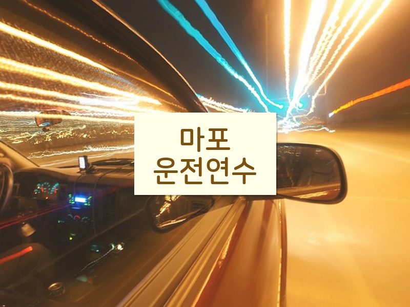 마포운전연수 후기