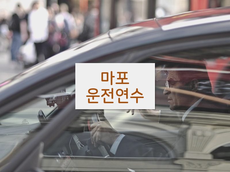 마포운전연수 후기