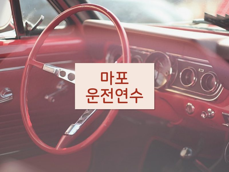 마포운전연수 후기