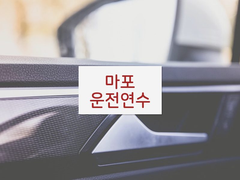 마포운전연수 후기