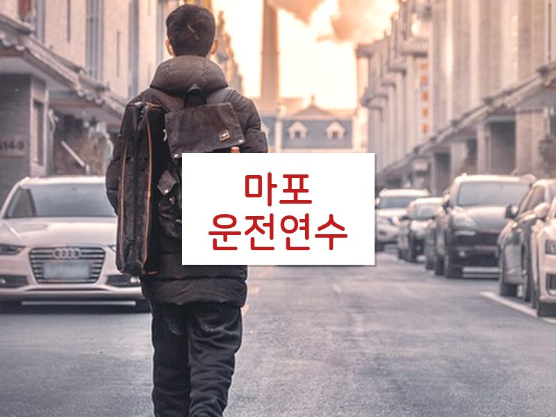 마포운전연수 후기