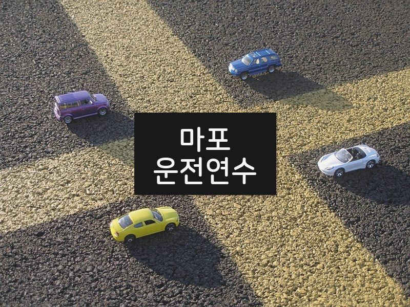 마포운전연수 후기