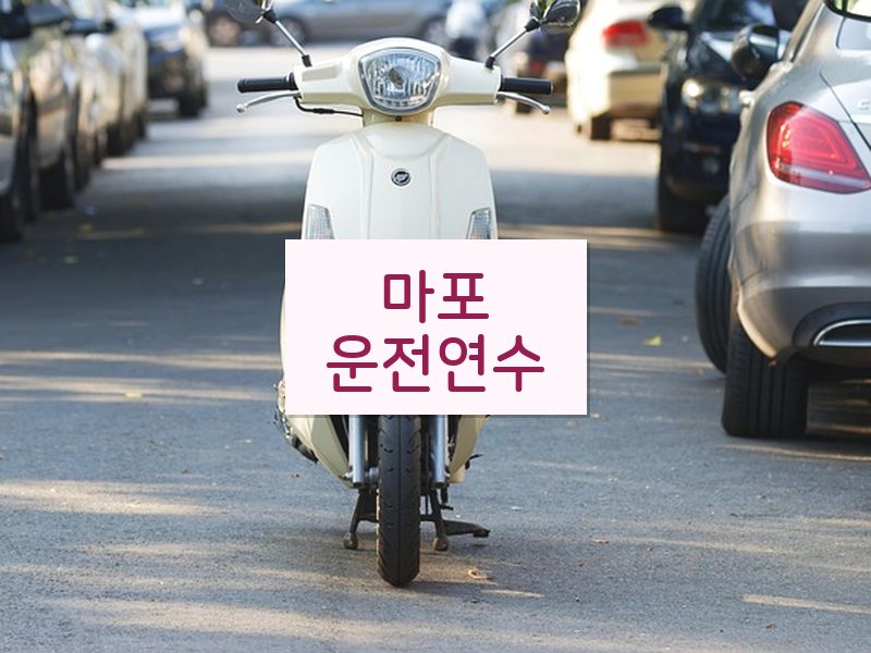 마포운전연수 후기