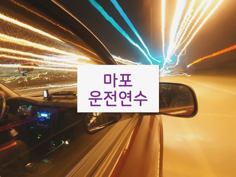 마포운전연수 후기