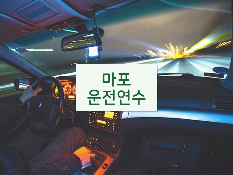 마포운전연수 후기