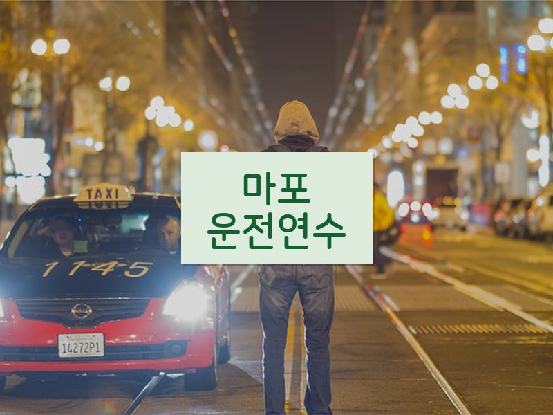 마포운전연수 후기