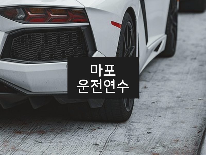 마포운전연수 후기