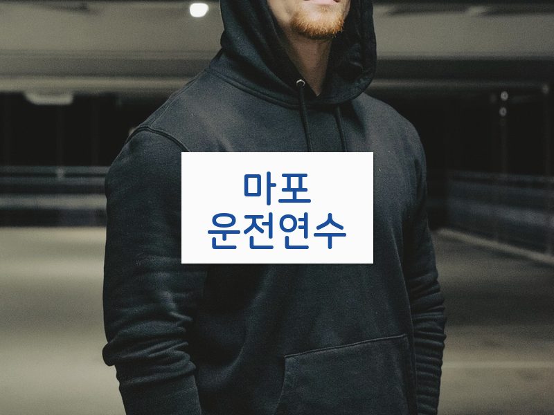 마포운전연수 후기