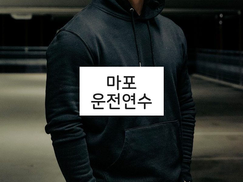 마포운전연수 후기