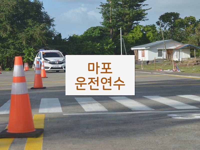마포운전연수 후기