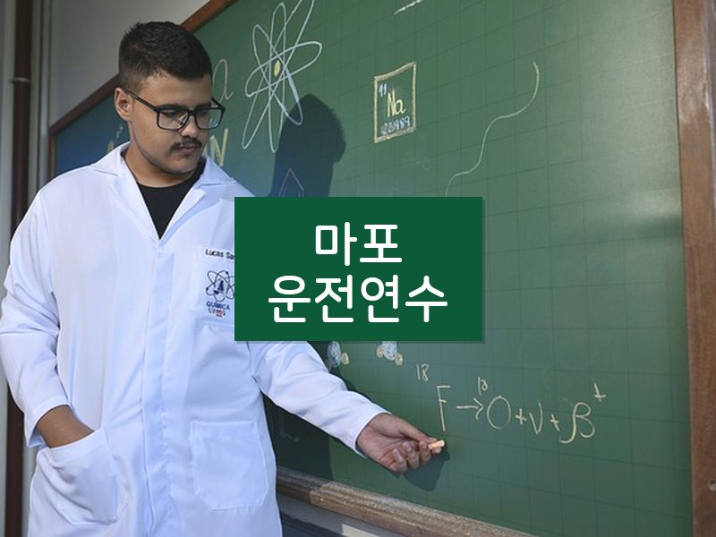 마포운전연수 후기