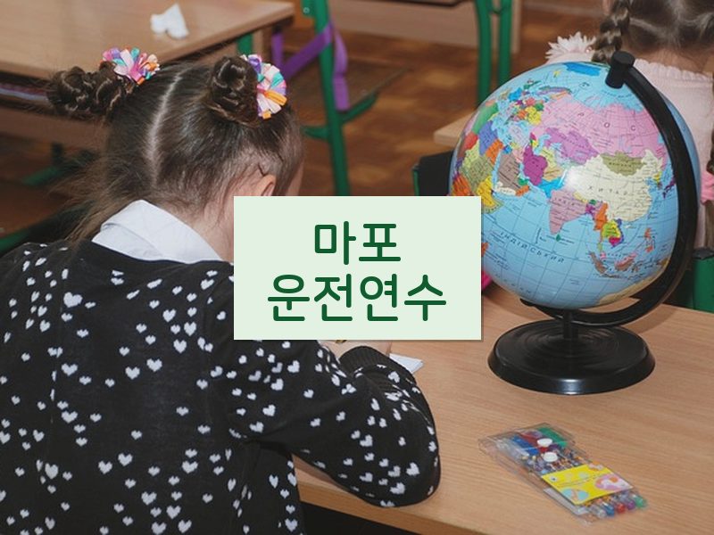 마포운전연수 후기