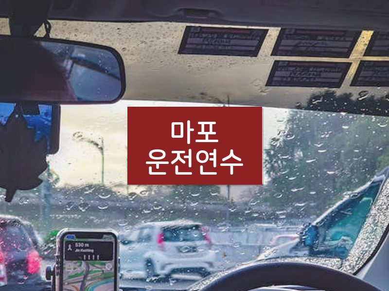 마포운전연수 후기