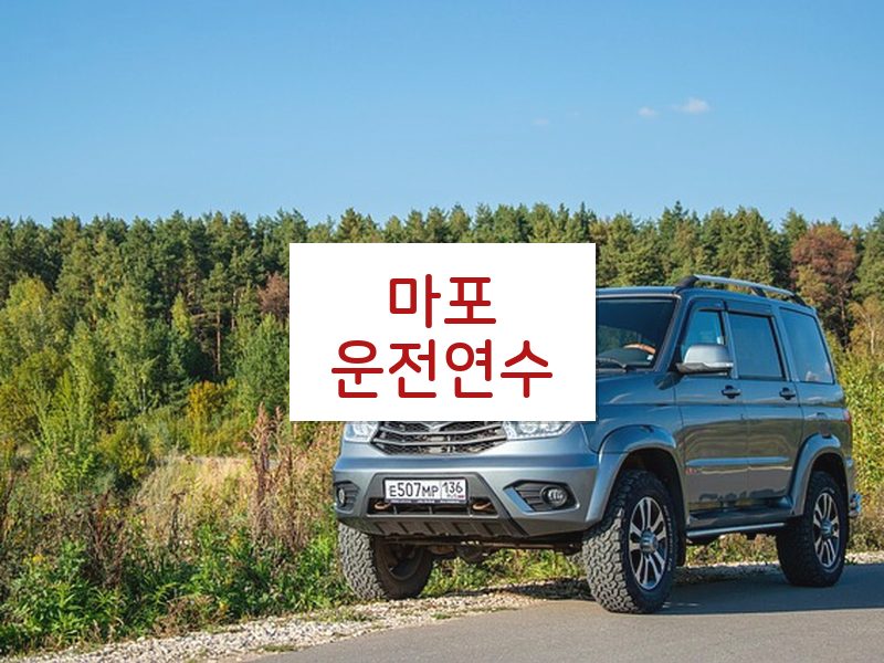 마포운전연수 후기