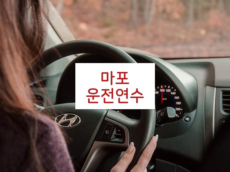 마포운전연수 후기