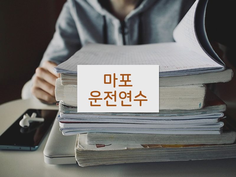 마포운전연수 후기