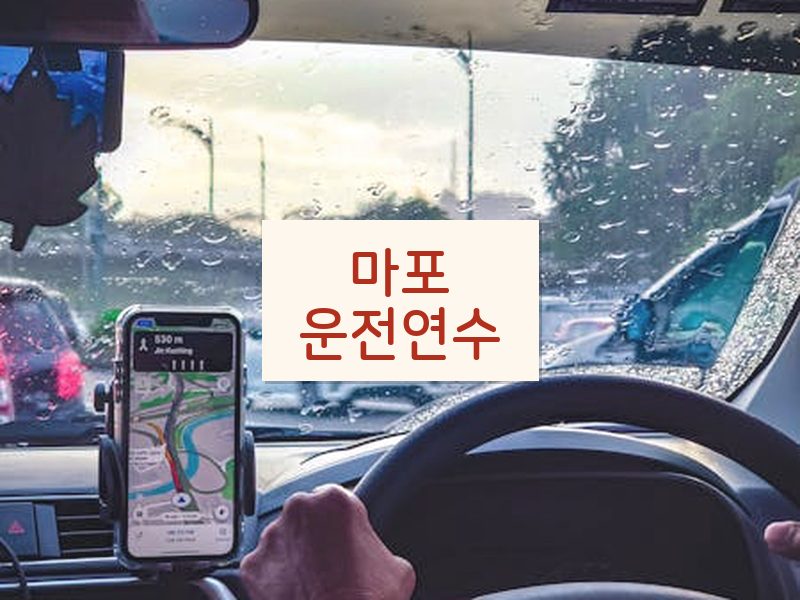 마포운전연수 후기