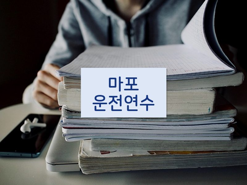 마포운전연수 후기