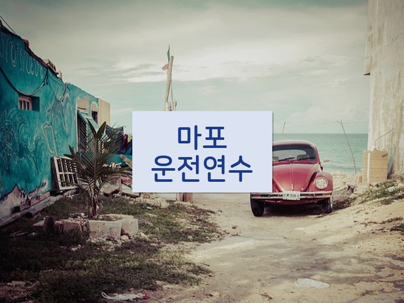마포운전연수 후기