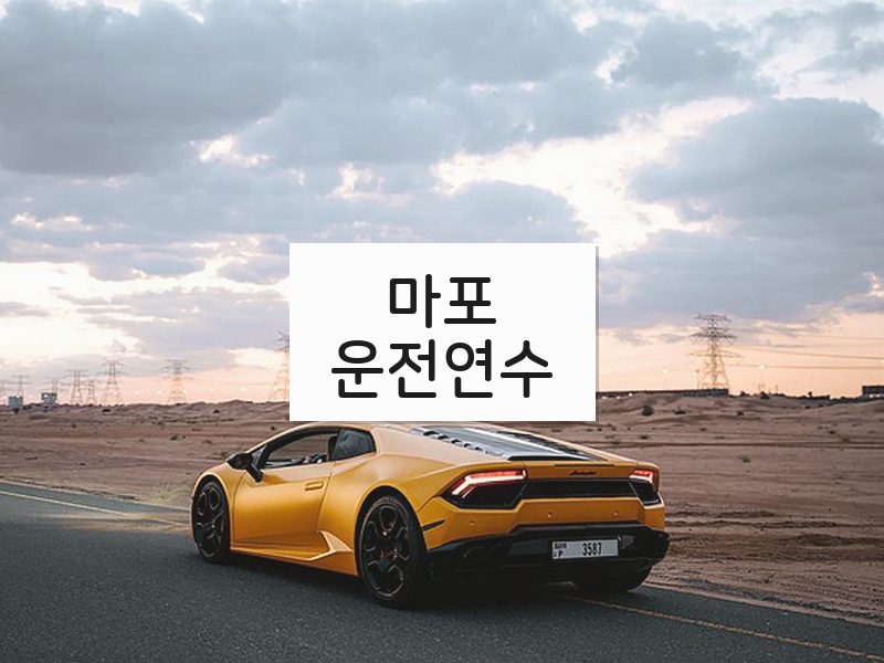 마포운전연수 후기