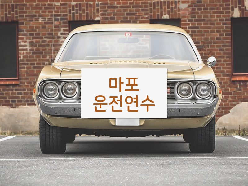 마포운전연수 후기
