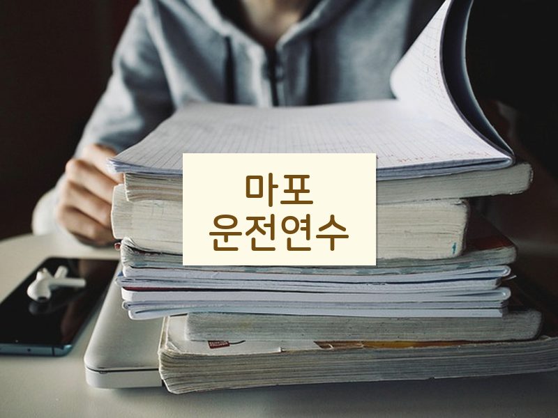 마포운전연수 후기