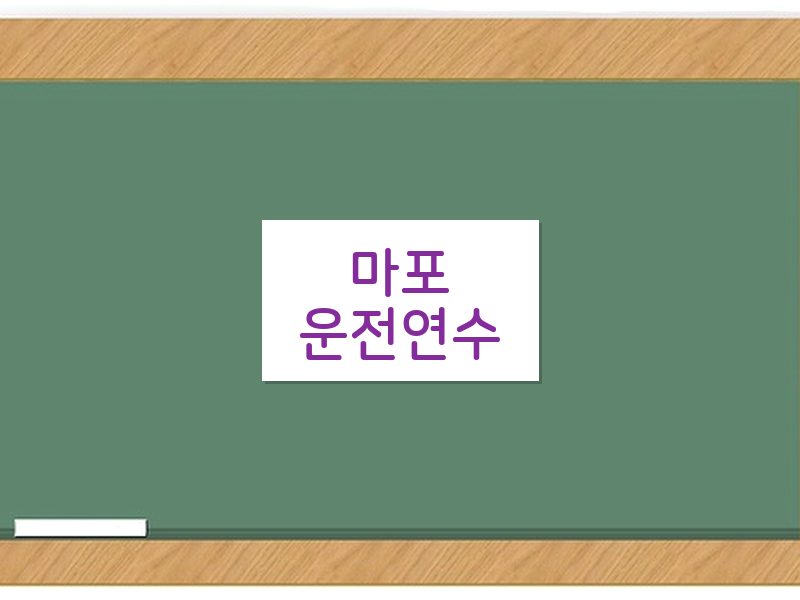 마포운전연수 후기