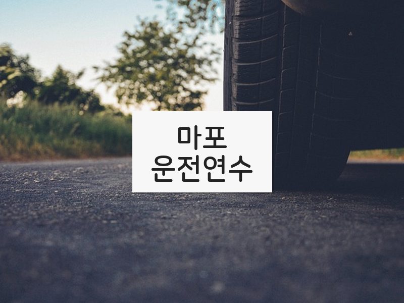 마포운전연수 후기