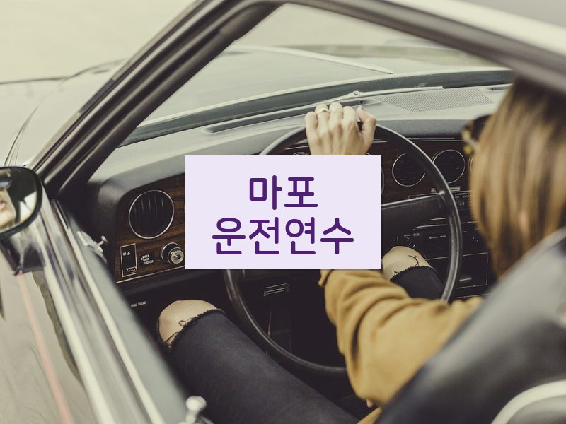 마포운전연수 후기