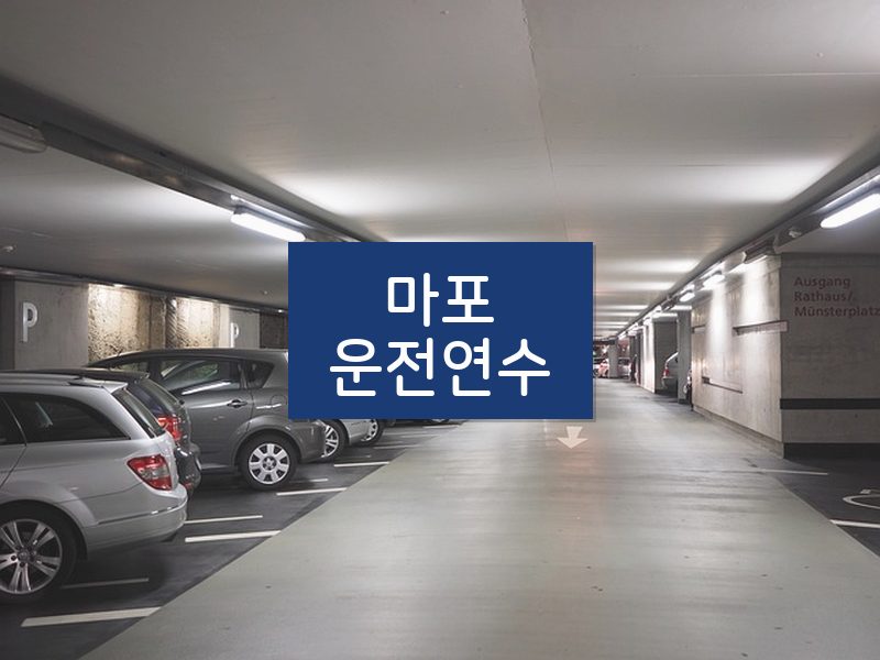 마포운전연수 후기