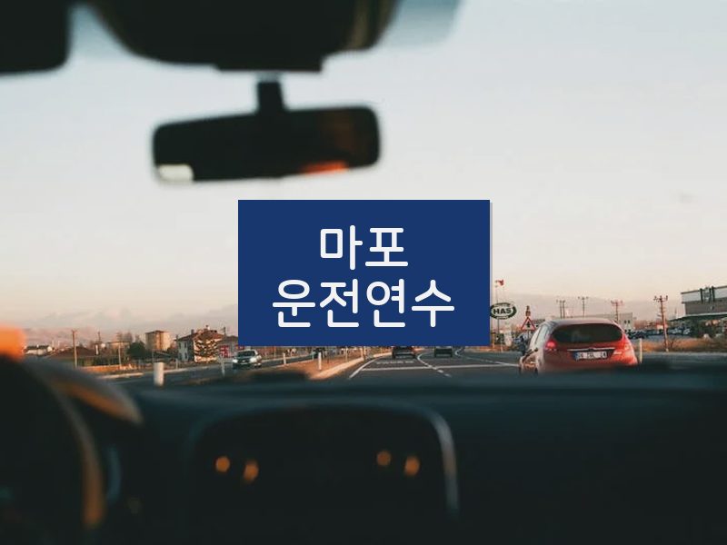 마포운전연수 후기