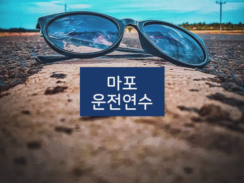 마포운전연수 후기