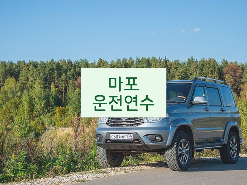 마포운전연수 후기