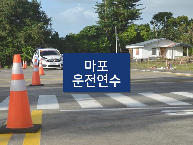 마포운전연수 후기