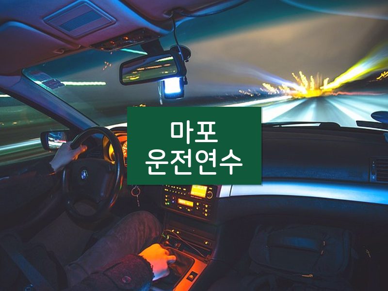 마포운전연수 후기