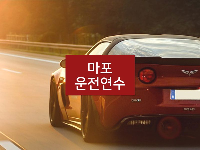 마포운전연수 후기