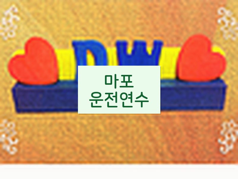 마포운전연수 후기